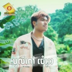 បូលីពៅ (ចំរុះ)