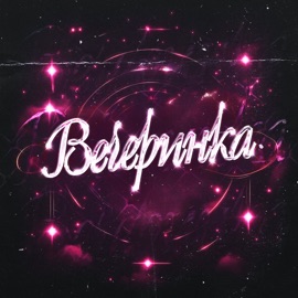 Вечеринка Silverghost & Roy SKERI