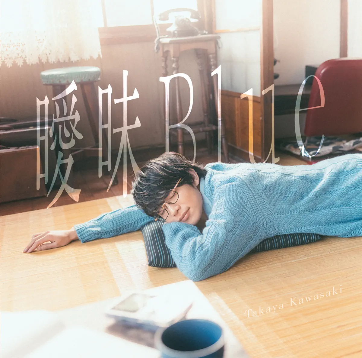 川崎鷹也 - 曖昧Blue (2025) [iTunes Plus AAC M4A]-新房子