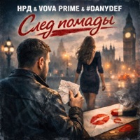 След помады - Single - НРД, Vova Prime & #DanyDef