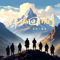 群山回响 - Single - Shanyu & Monster Wen