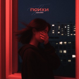 Психи Yakubo