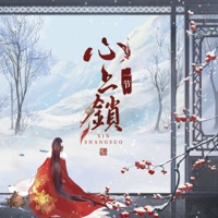 心上锁 - Single - 一节