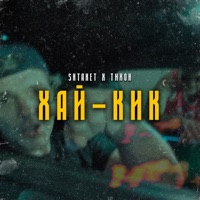 Хай-Кик - Single - Shtaket & Тихон
