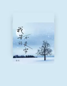 收听 毒药、观看音乐视频、阅读小传、查看巡演日期等 ！