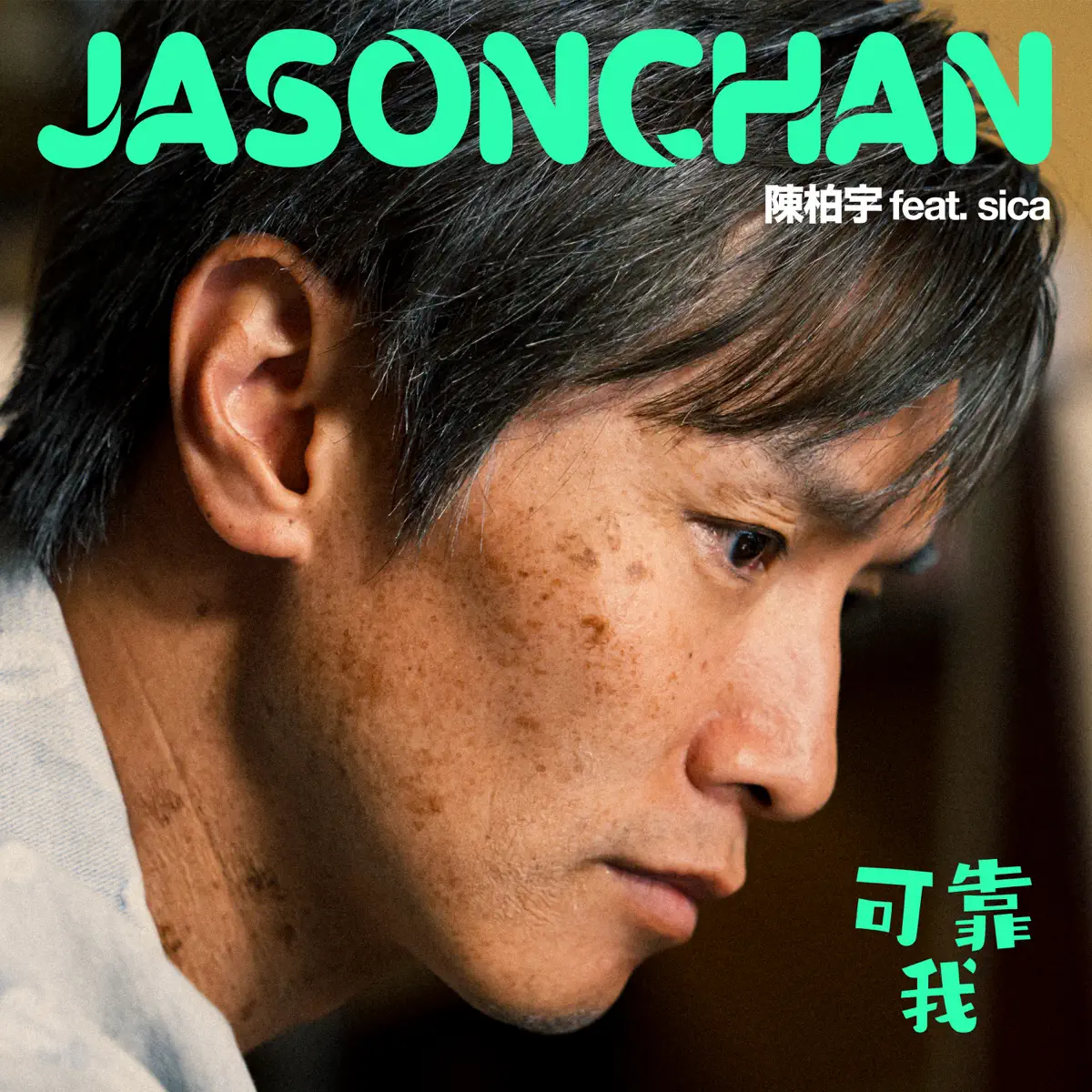 陳柏宇 - 可靠我 (feat. sica) - Single (2024) [iTunes Plus AAC M4A]-新房子
