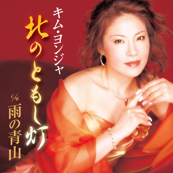 北のともし灯/雨の青山 - EP