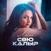 Сою Калыр - Single - Лэйна