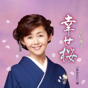 幸せ桜 - Maiko Kozakura