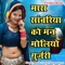 Mara Sanwariya Ko Mo Liyo Gurjari - Ramdev Gurjar Bhagwanpura lyrics