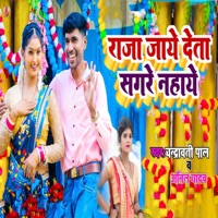 Raja Jaaye Deta Sagare Nahaye - EP - Anil Yadav & Chandrawati Pal