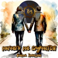 Ничего не случится - Single - Война Эмоций