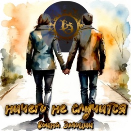 Ничего не случится Война Эмоций