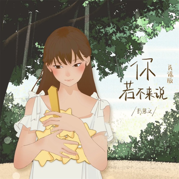 你若不来说 (民谣版) - Single