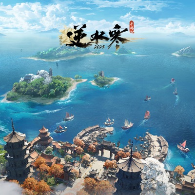 逆水寒之万屿纪航II - EP