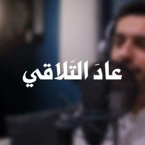 عادَ التّلاقي  عبدالله الجارالله  العيد - Single