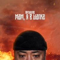 Мам, я в шапке - Single - Batyrling