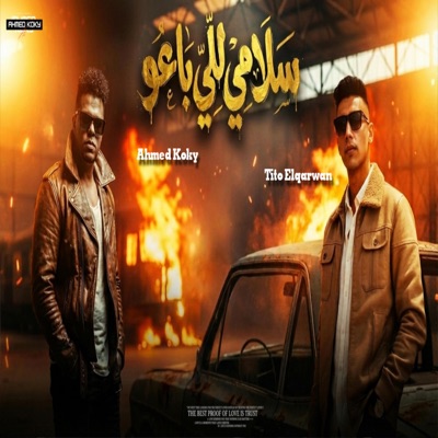 سلامي للي باعو - احمد كوكي وتيتو الكروان توزيع تيفا 2026 (feat. Tito Elqarwan) - Single