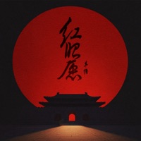 红昭愿 (温柔版) - Single - 单循