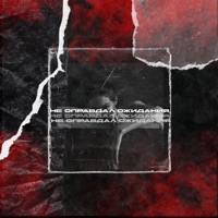 не оправдал ожидания - Single - Inr1x