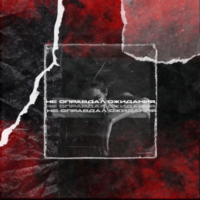 не оправдал ожидания - Single