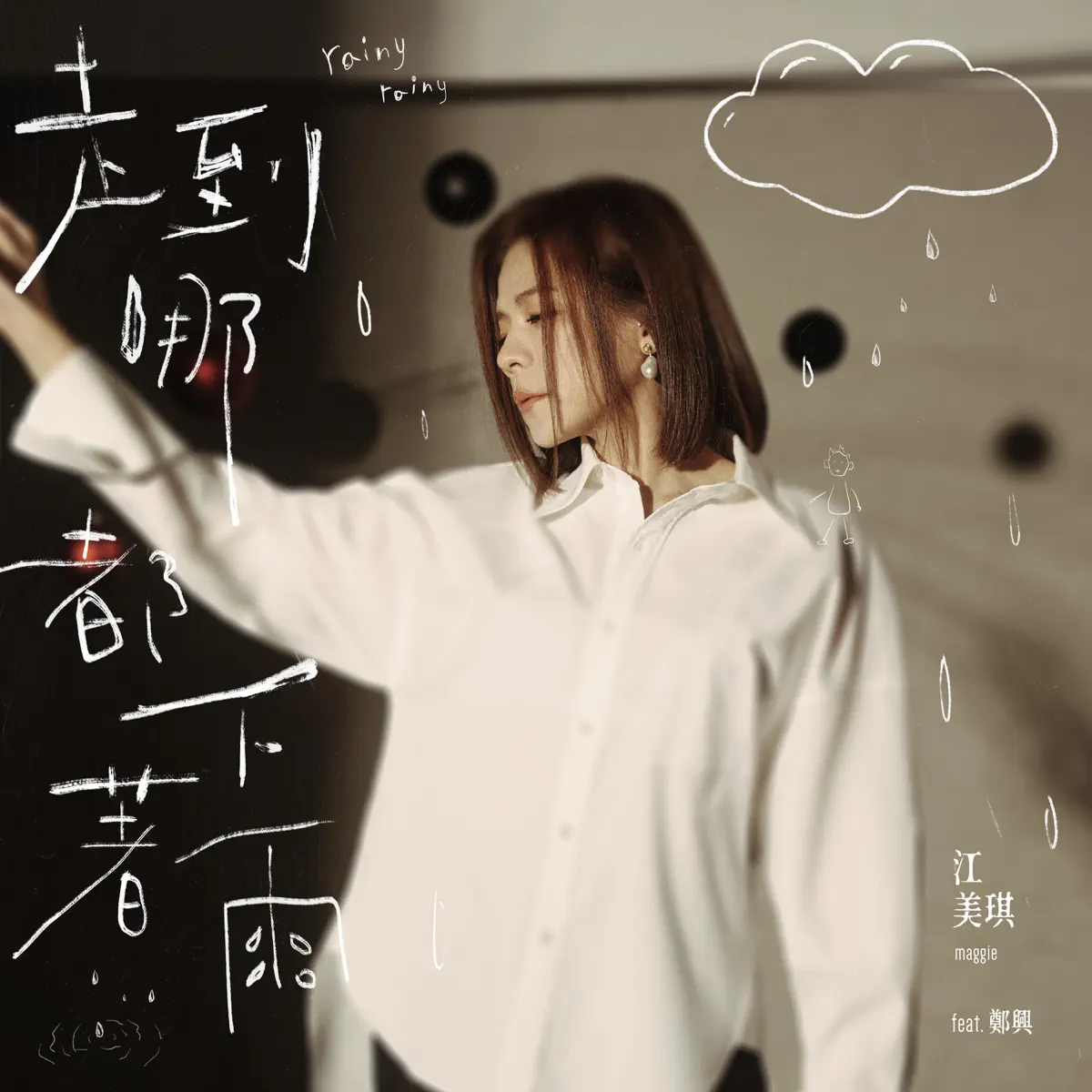江美琪 - 走到哪都下著雨 (feat. 鄭興) - Single (2024) [iTunes Plus AAC M4A]-新房子