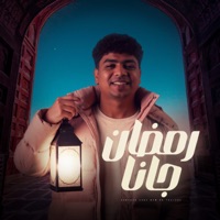 رمضان جانا - Single - احمد موزة