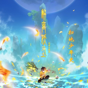 掃地少年史 (動漫《解離妖聖》主題曲) - Single
