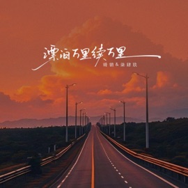 漂泊万里续万里 绮玥 & 柒肆玖