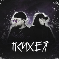 Психея - Single - Окто & копия чувств