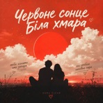Червоне соце, біла хмара - Single