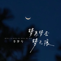 梦来梦去梦无痕 - Single - 李梦兮