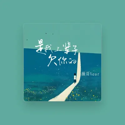 Listen to 薇哥Vear, watch music videos, read bio, see tour dates & more!