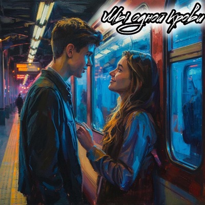 Мы одной крови - Single