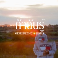 ถ้าเธอรู้ (feat. EKALUK) - Single - WESTSIDE2002