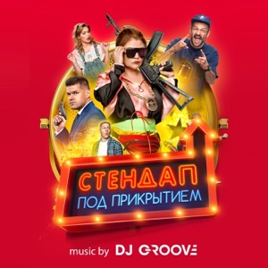 Стендап под прикрытием (Original Motion Picture Soundtrack)