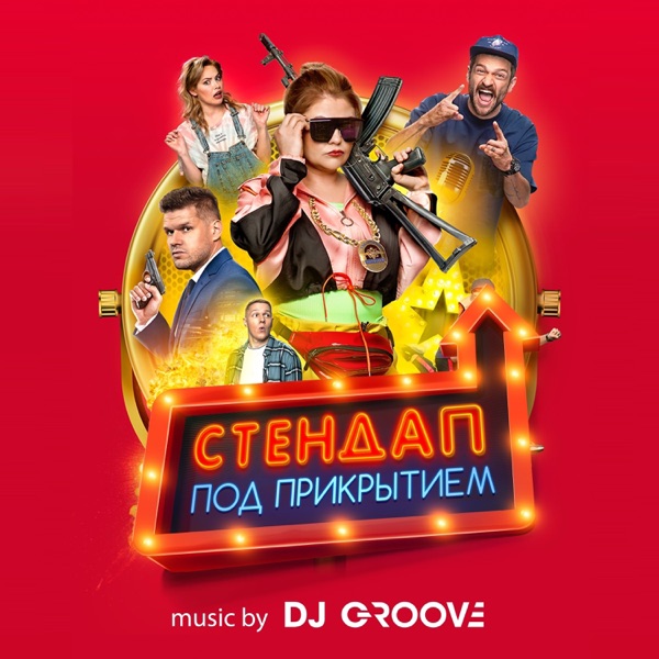 Стендап под прикрытием (Original Motion Picture Soundtrack)