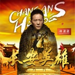 长安英雄 - Single
