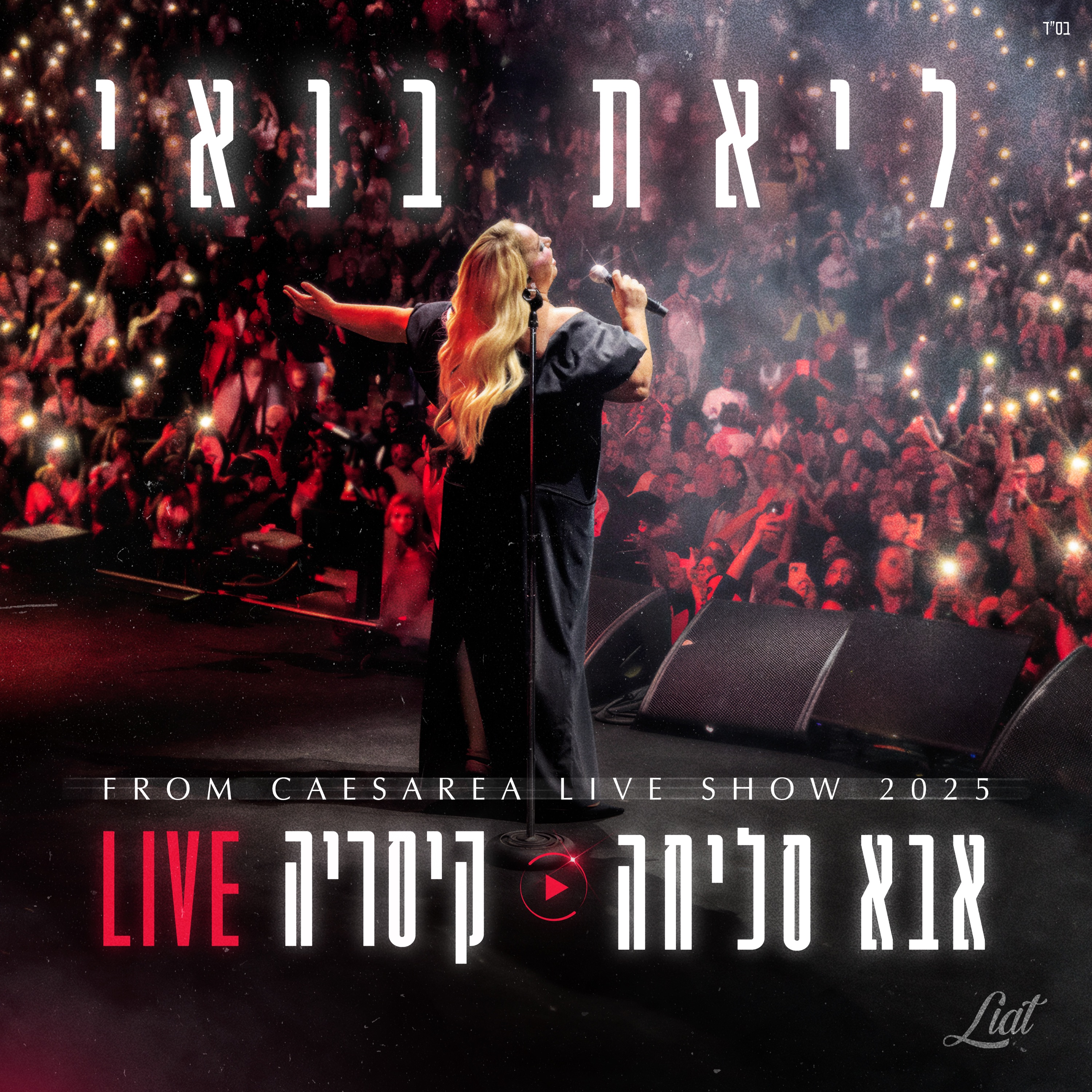 ליאת בנאי - אבא סליחה (קיסריה LIVE 2025)