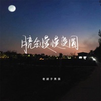 月亮会慢慢变圆 - Single - 老胡子男孩