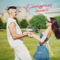 Башларым эйлэнэ (Lavrushkin Remix) - Single - Хижина Музыканта & Зарина Асылкаева