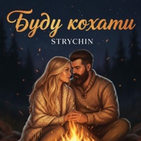 Буду кохати - Single - STRYCHIN