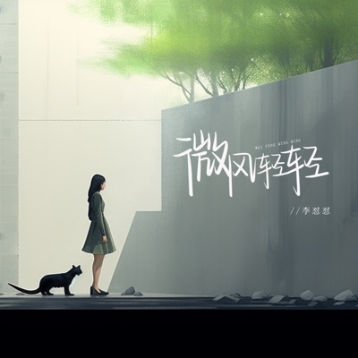 微风轻轻 - Single