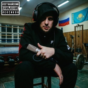 Костанайский