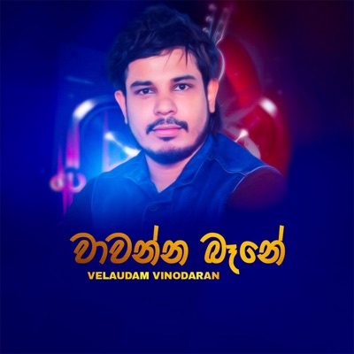 Velaudam Vinodaran - Wawanna Bane (feat. Ashan Fernando)