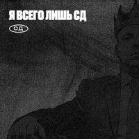 Я всего лишь СД - Single - SD
