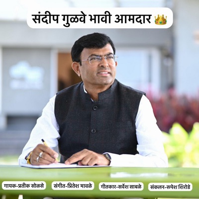 Sandip Gulve Bhavi Amdar - Single