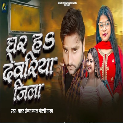 Ghar H Deoria Jila - Single