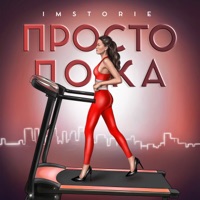 Просто пока - Single - IMSTORIE