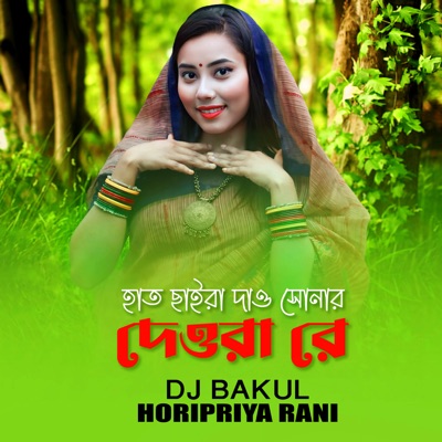 Hat Chaira Daw Sonar Deora Re - Single